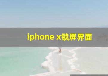 iphone x锁屏界面